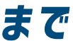 インターン実施までの流れ